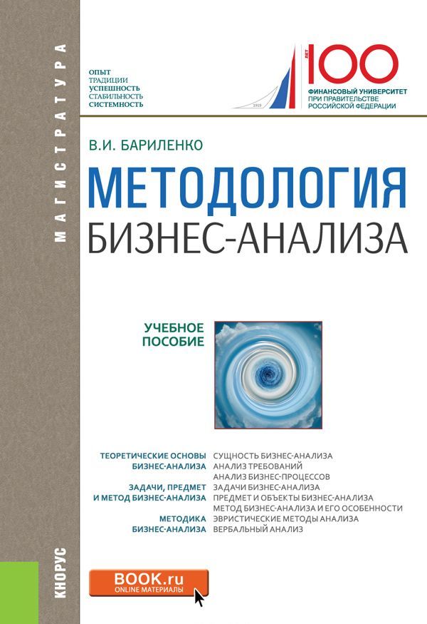 

Методология бизнес-анализа. Учебное пособие (1686684)