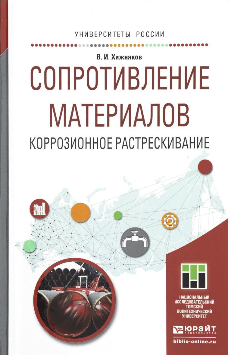 

Сопротивление материалов. Коррозионное растрескивание. Учебное пособие для прикладного бакалавриата (1046084)
