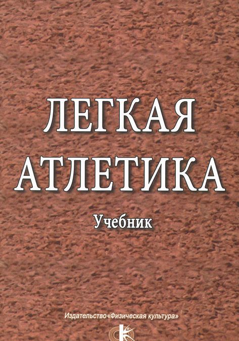 

Легкая атлетика. Учебник