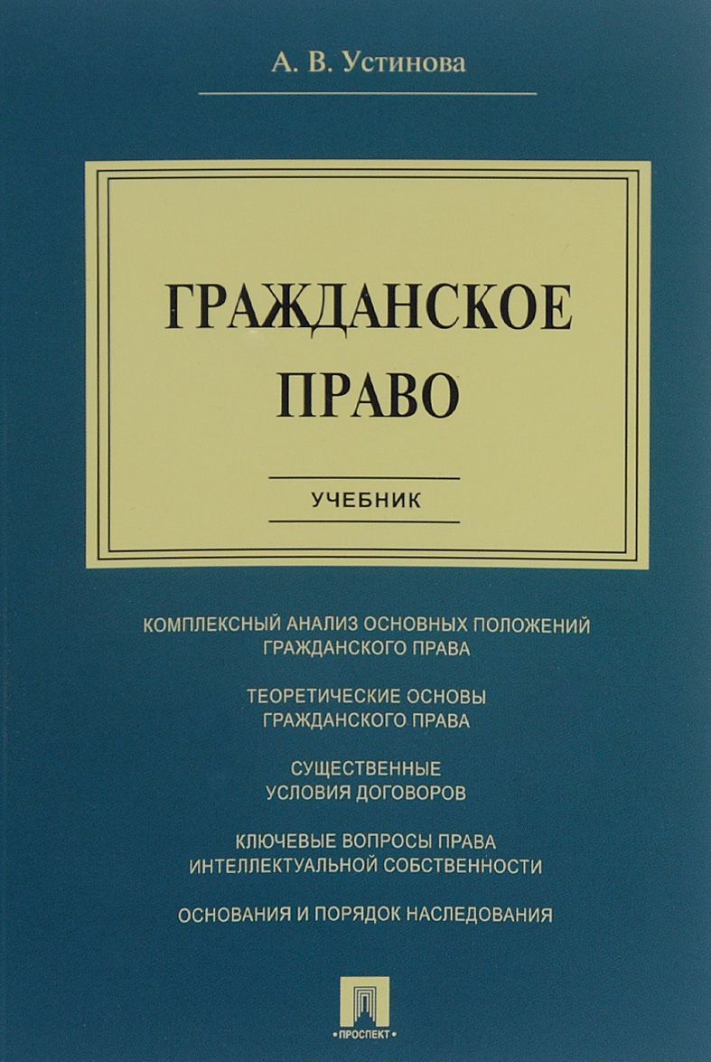 

Гражданское право. Учебник