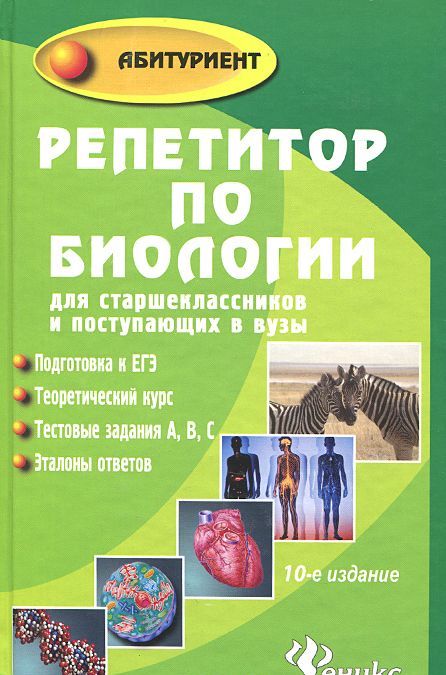 

Репетитор по биологии для старшеклассников и поступающих в вузы