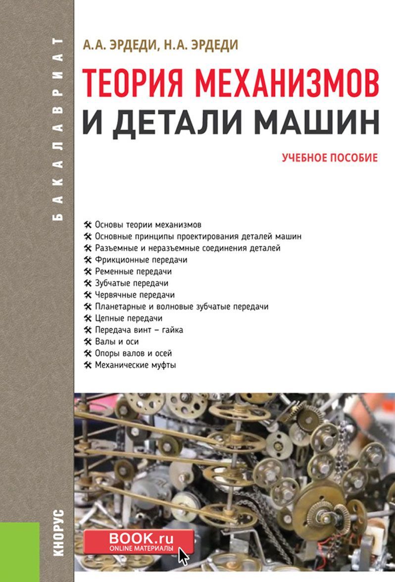 

Теория механизмов и детали машин
