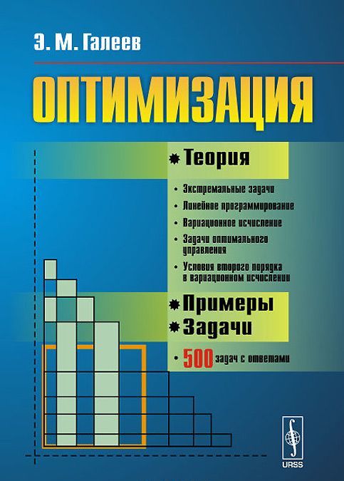 

Оптимизация. Теория, примеры, задачи. Учебное пособие