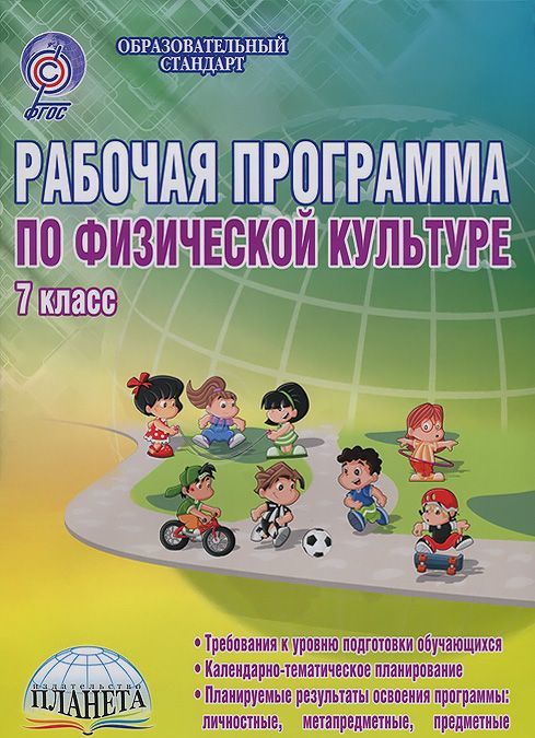 

Физическая культура. 7 класс. Рабочая программа. Методическое пособие