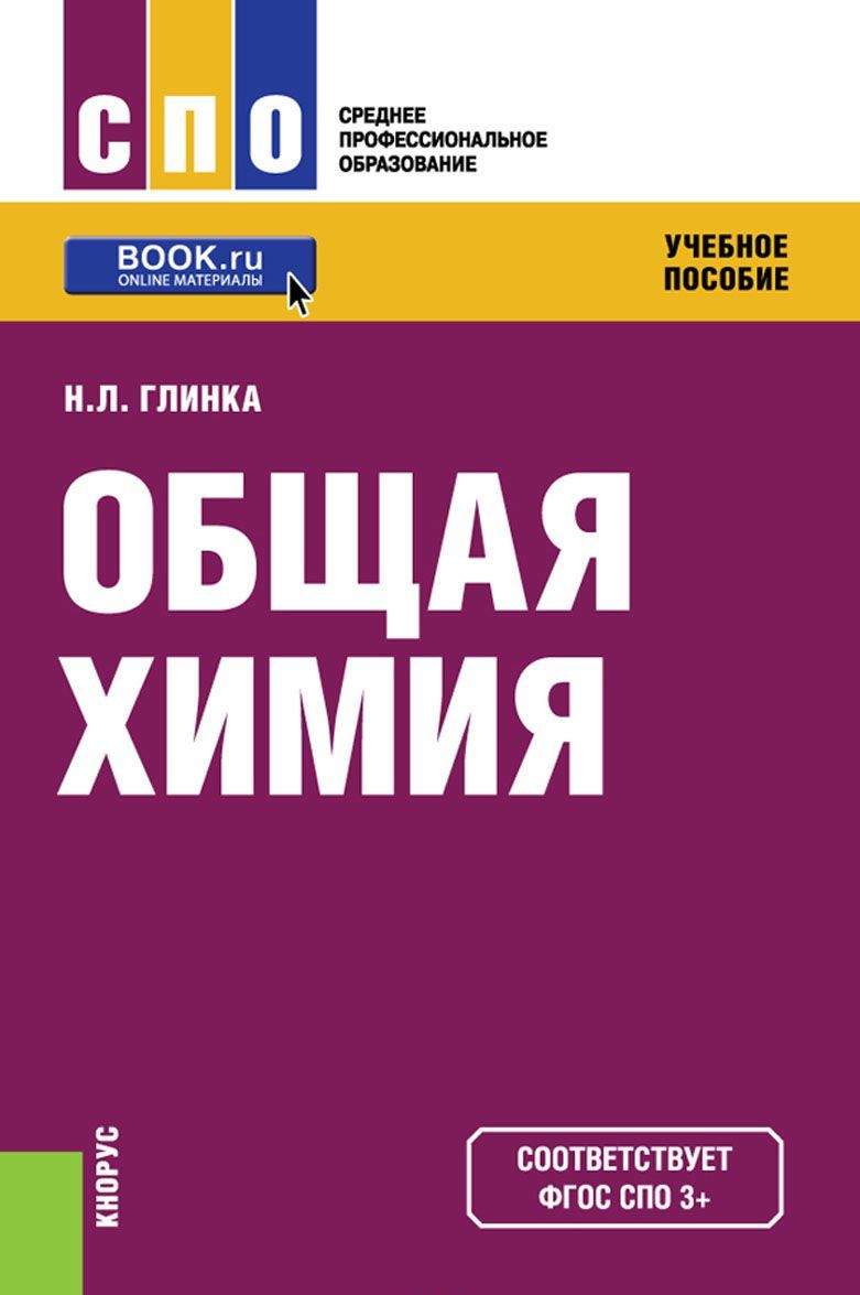 

Общая химия. Учебное пособие (1626017)