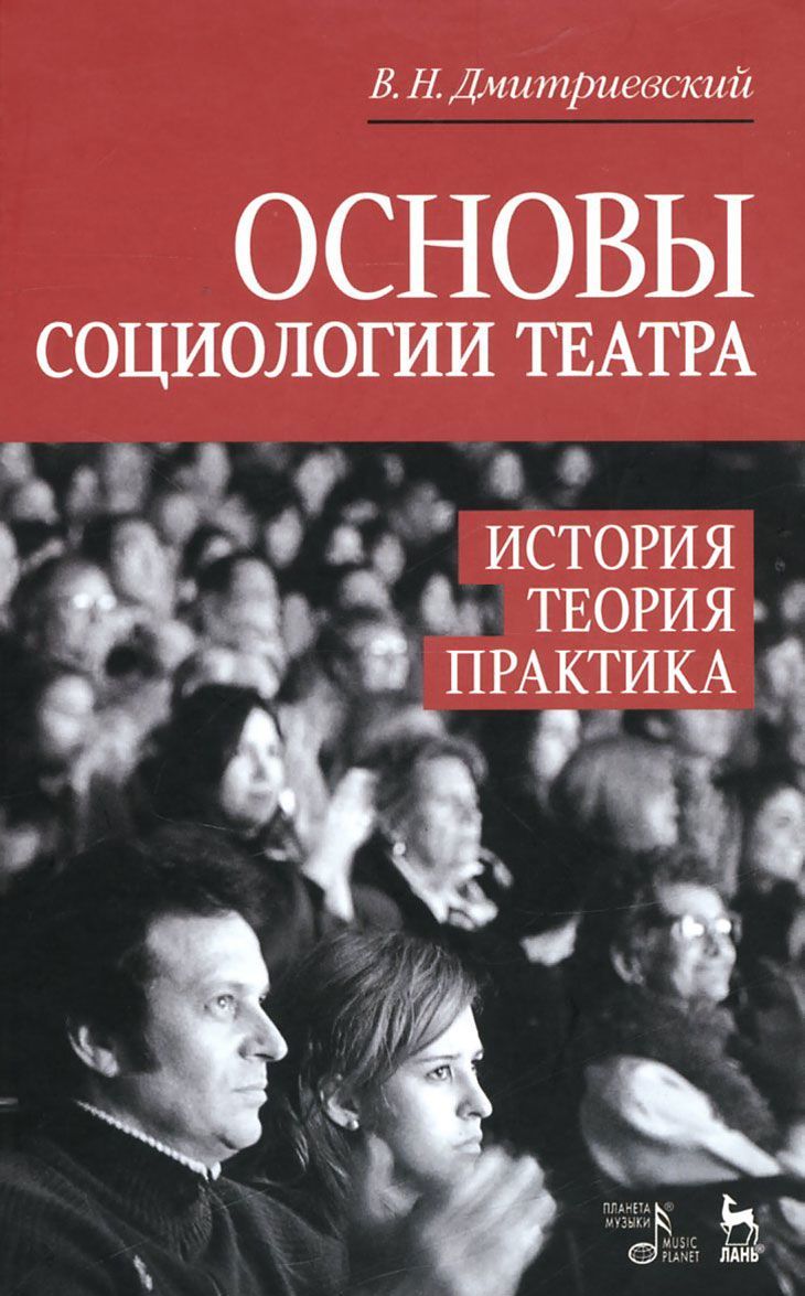 

Основы социологии театра. История, теория, практика. Учебное пособие
