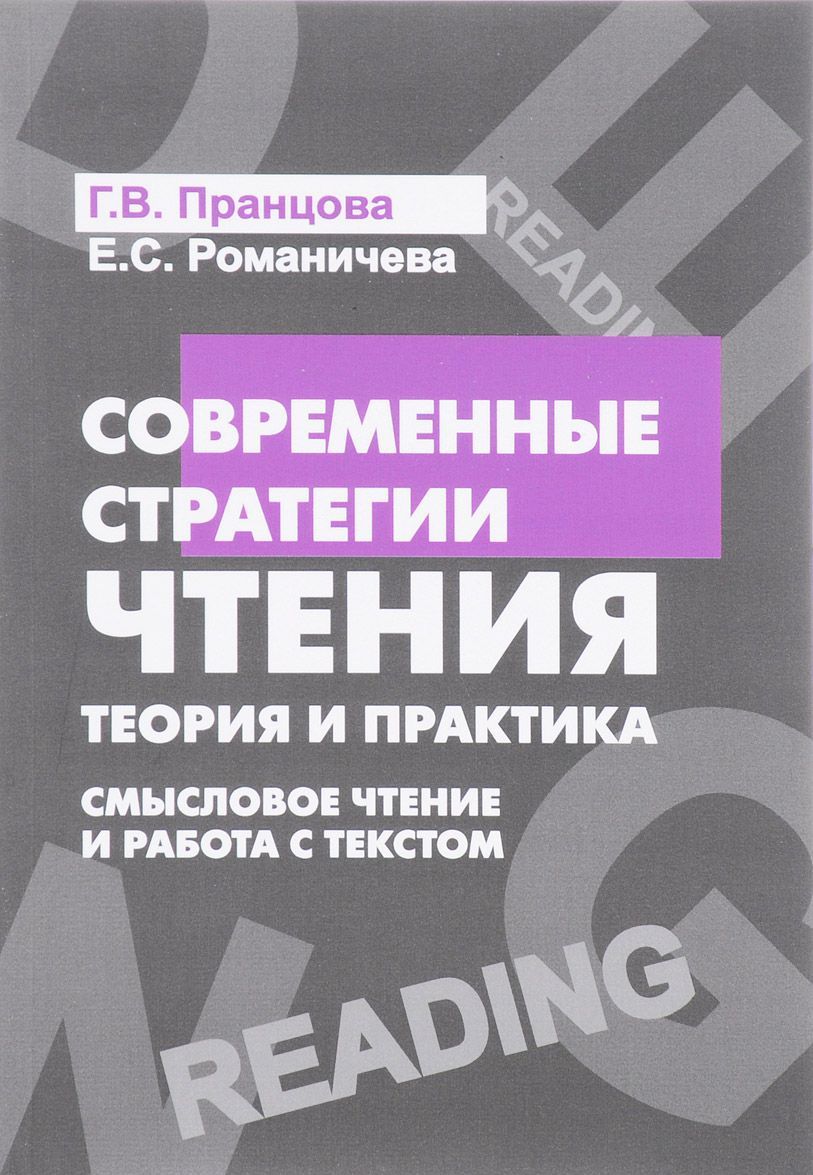

Современные стратегии чтения. Теория и практика. Смысловое чтение и работа с текстом. Учебное пособие