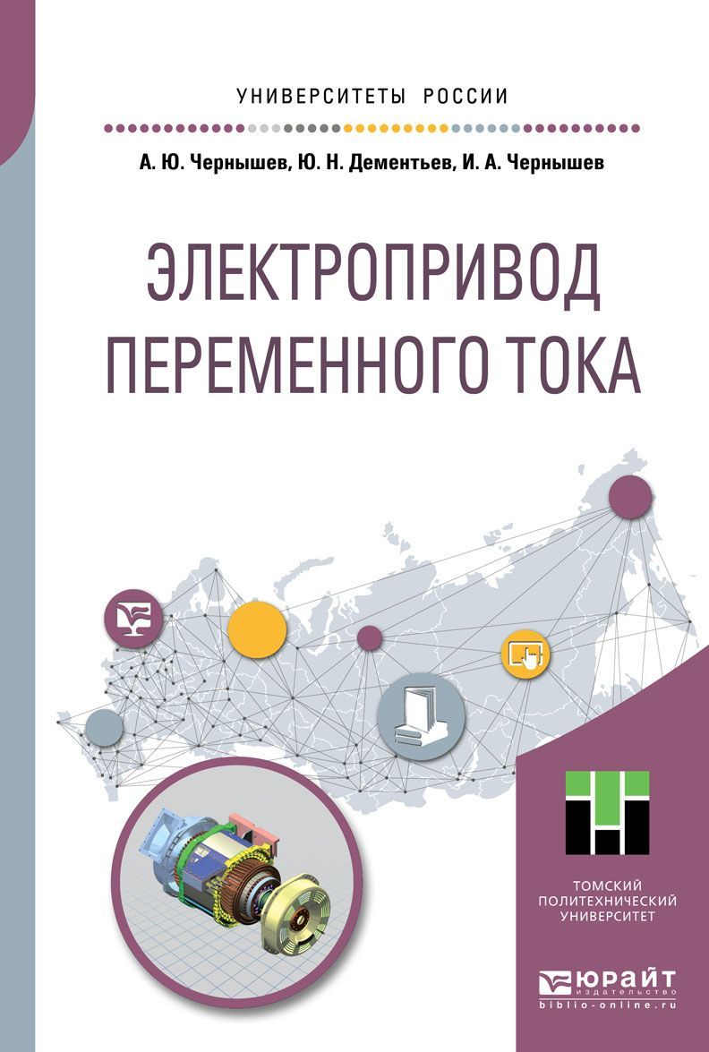 

Электропривод переменного тока. Учебное пособие для академического бакалавриата