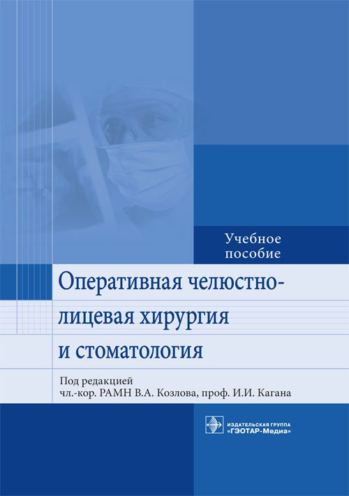 

Оперативная челюстно-лицевая хирургия и стоматология. Учебное пособие