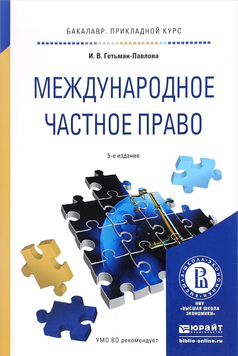 

Международное частное право. Учебное пособие для прикладного бакалавриата