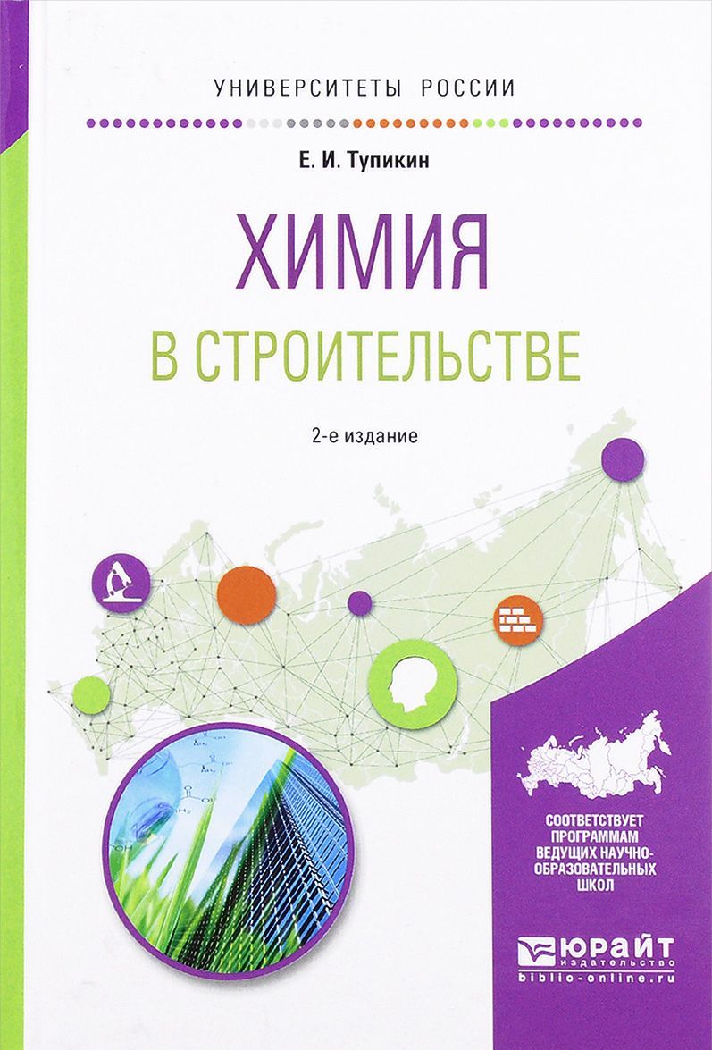 

Химия в строительстве. Учебное пособие для вузов
