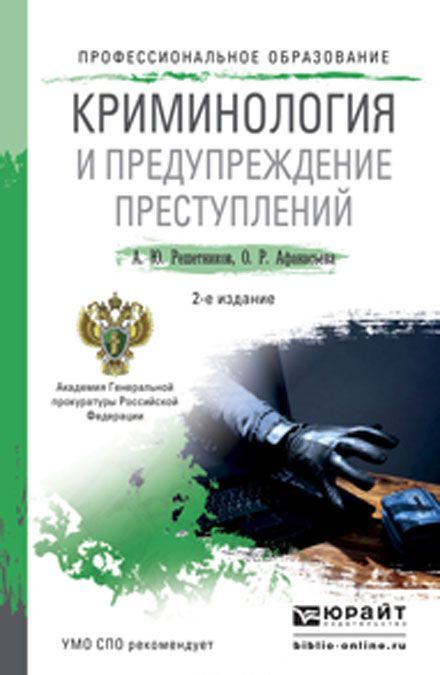 

Криминология и предупреждение преступлений. Учебное пособие для СПО