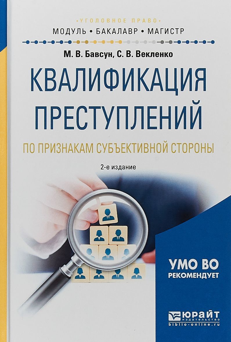

Квалификация преступлений по признакам субъективной стороны. Учебное пособие для бакалавриата и магистратуры
