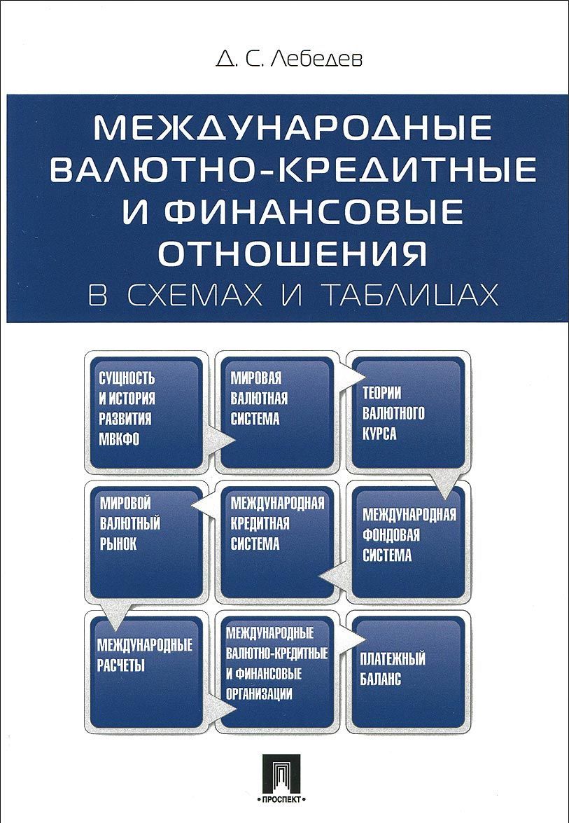 

Международные валютно-кредитные и финансовые отношения в схемах и таблицах. Учебное пособие