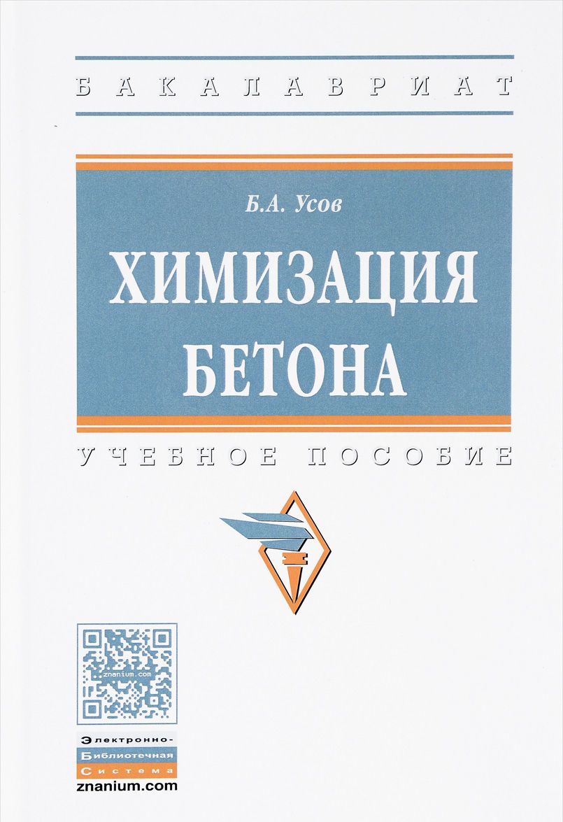

Химизация бетона. Учебное пособие
