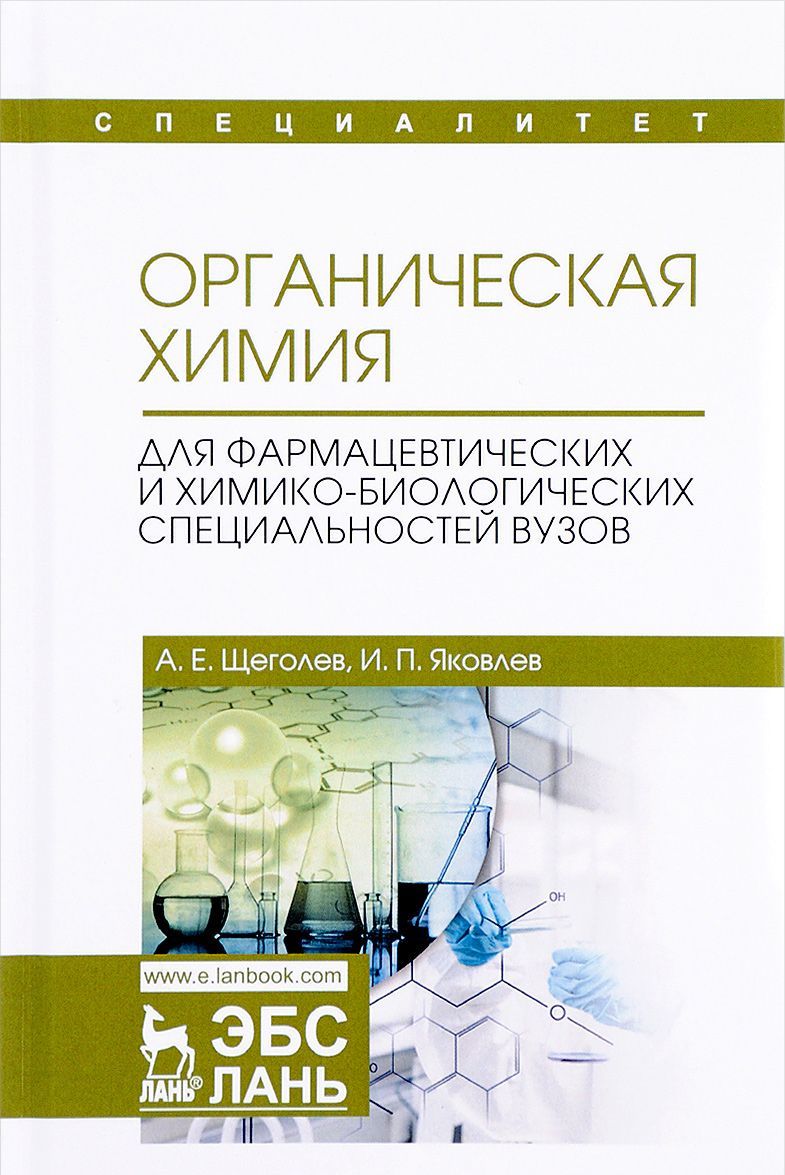 

Органическая химия. Для фармацевтических и химико-биологических специальностей вузов. Учебное пособие