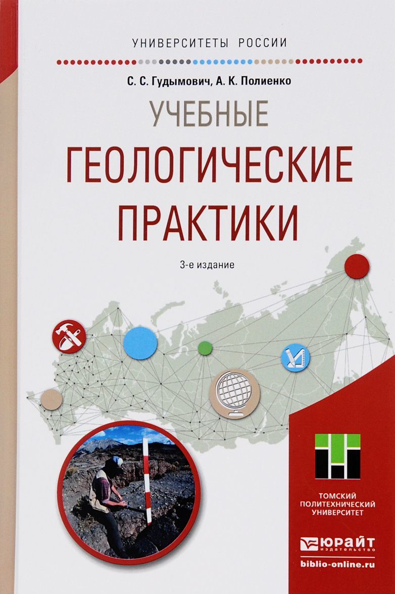 

Учебные геологические практики. Учебное пособие для вузов