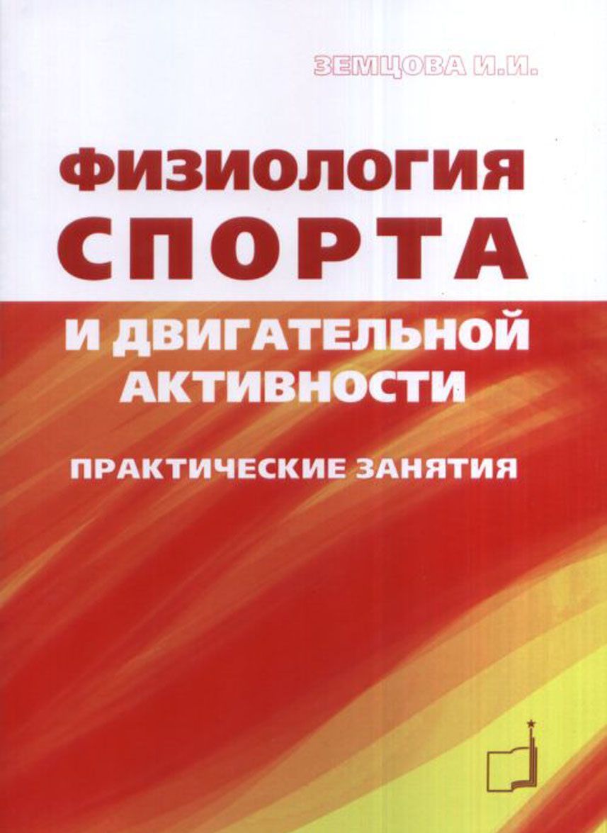 

Физиология спорта и двигательной активности. Практические занятия