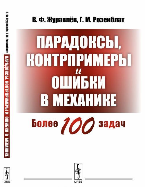 

Парадоксы, контрпримеры и ошибки в механике