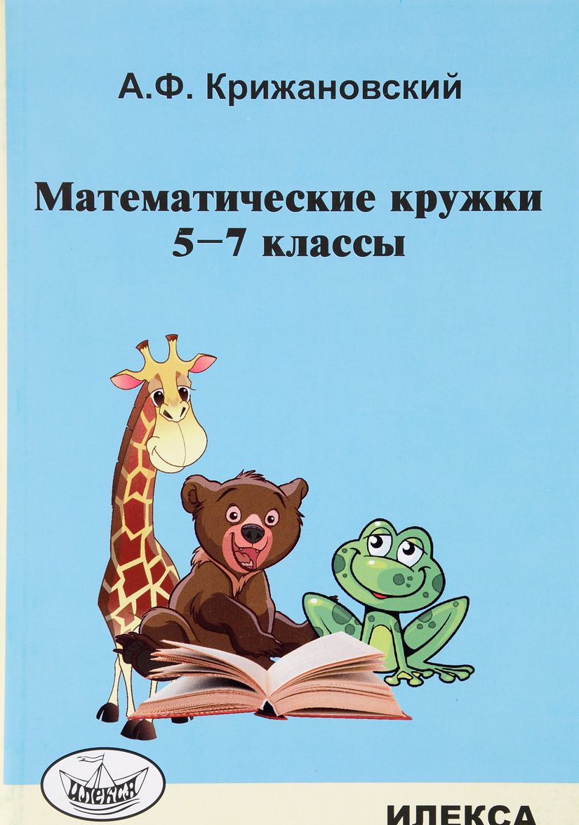 

Математические кружки. 5-7 классы