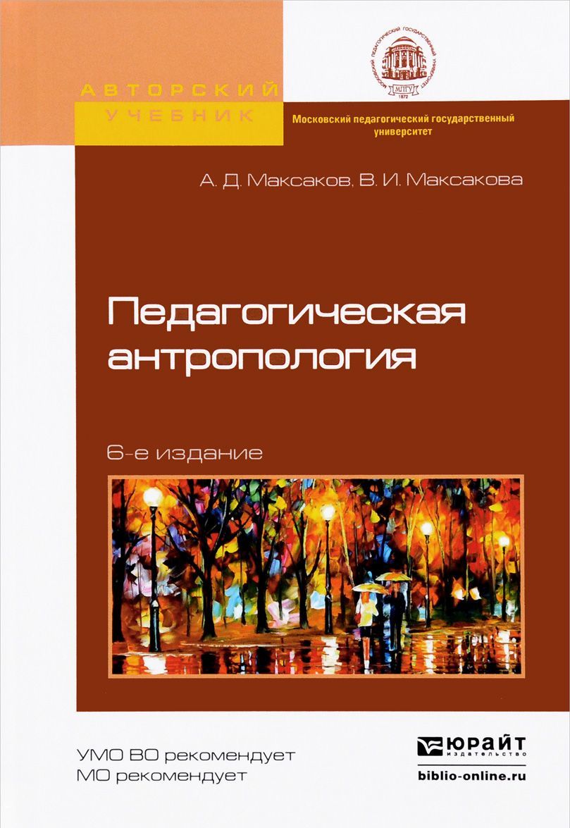

Педагогическая антропология. Учебное пособие
