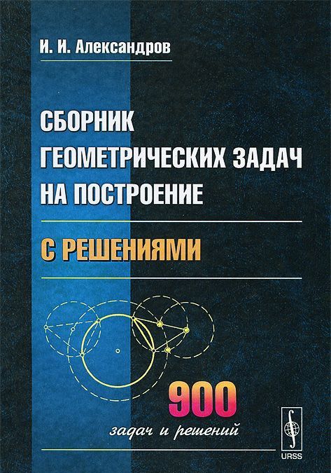 

Сборник геометрических задач на построение (с решениями)