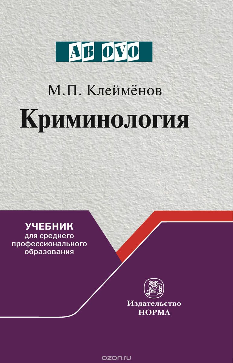 

Криминология