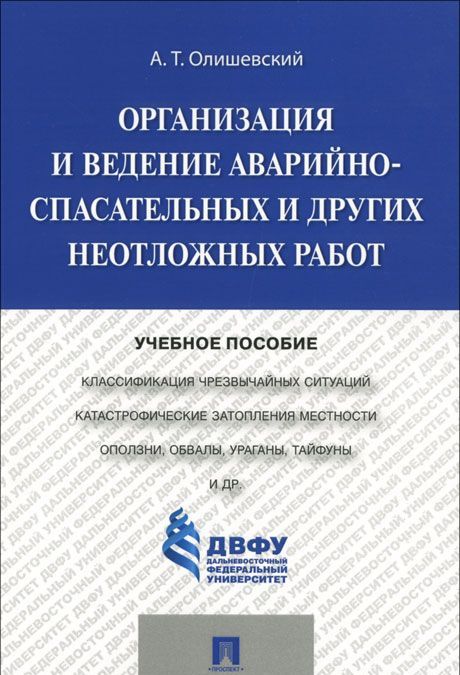 

Организация и ведение аварийно-спасательных и других неотложных работ. Учебное пособие