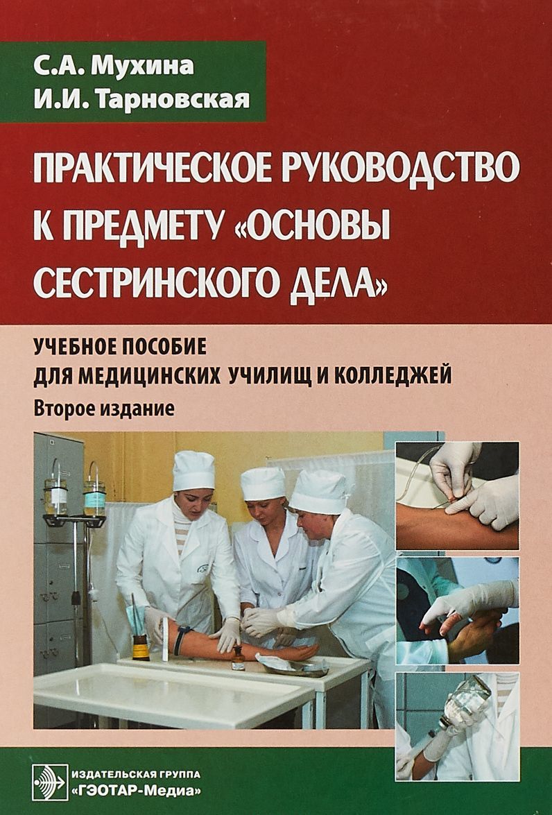 

Практическое руководство к предмету Основы сестринского дела . Учебное пособие