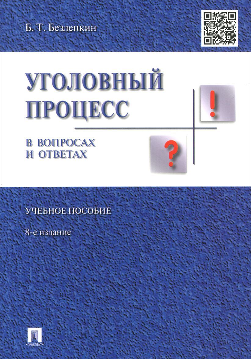 

Уголовный процесс в вопросах и ответах. Учебное пособие