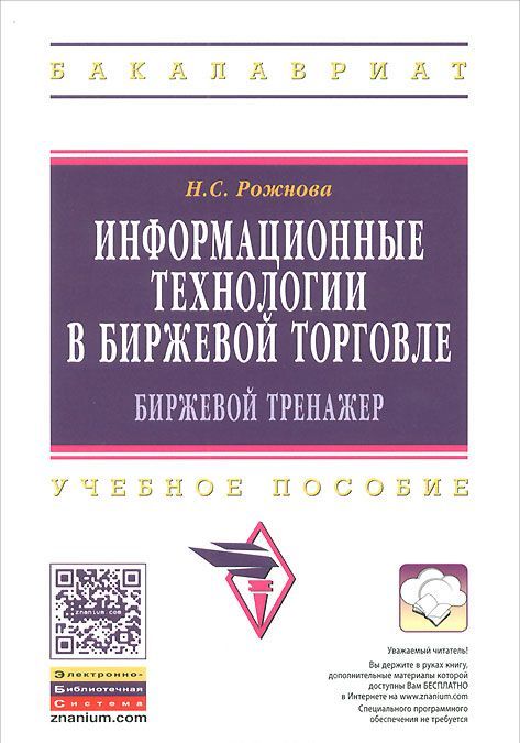 

Информационные технологии в биржевой торговле (биржевой тренажер). Учебное пособие