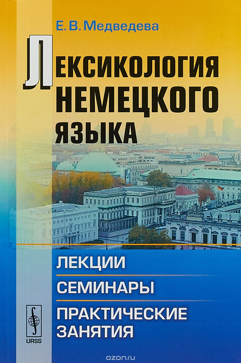 

Лексикология немецкого языка. Лекции, семинары, практические занятия