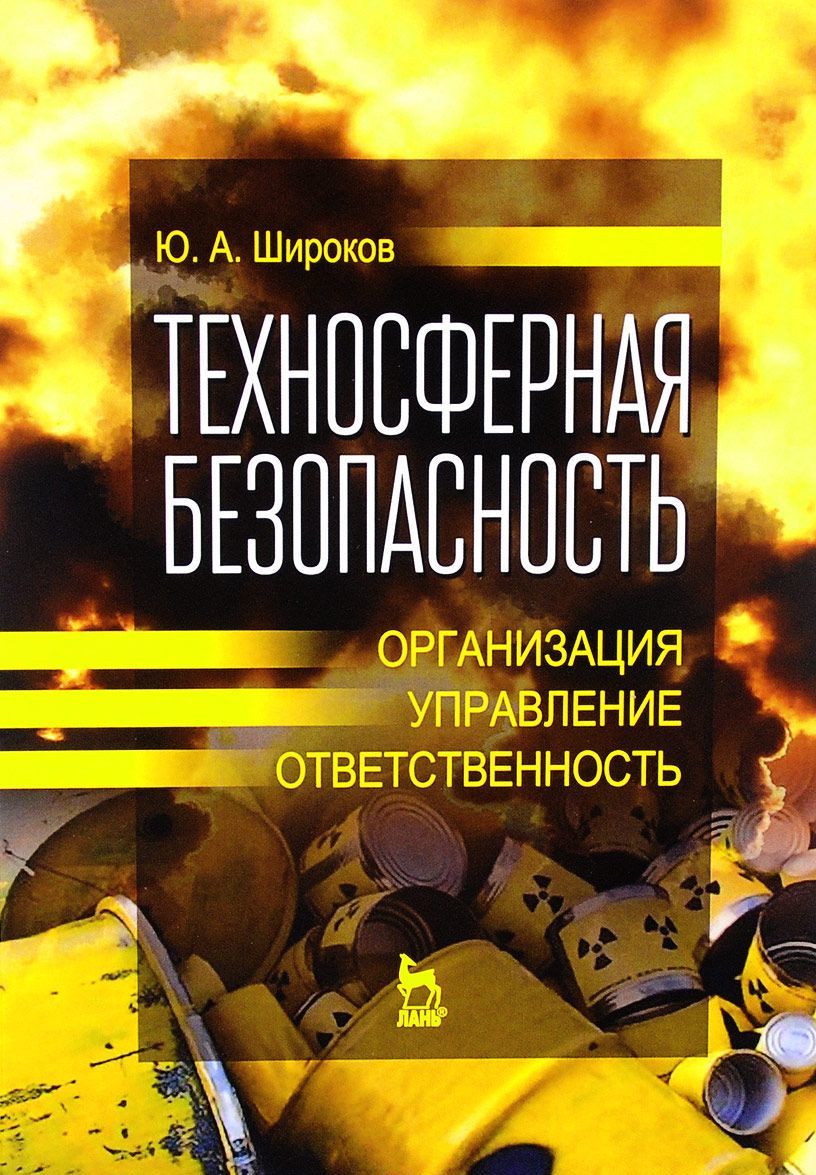 Что такое техносферная безопасность. Техносферная безопасность книга. Блоки техносферной безопасности. Книги про безопасносный город. Техносферная безопасность Москва.