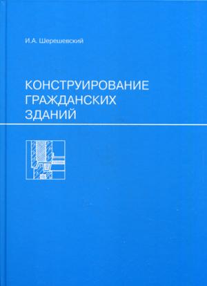 

Конструирование гражданских зданий. Учебное пособие для техникумов