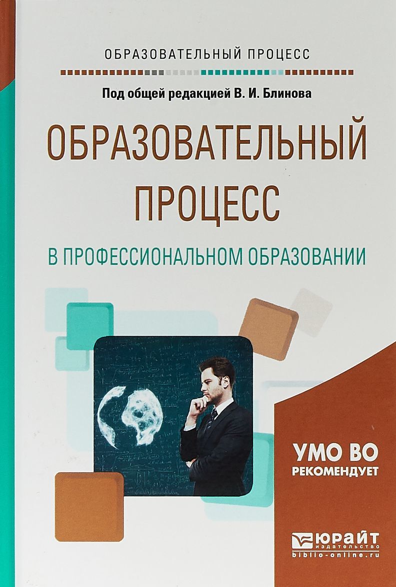 

Образовательный процесс в профессиональном образовании. Учебное пособие для вузов