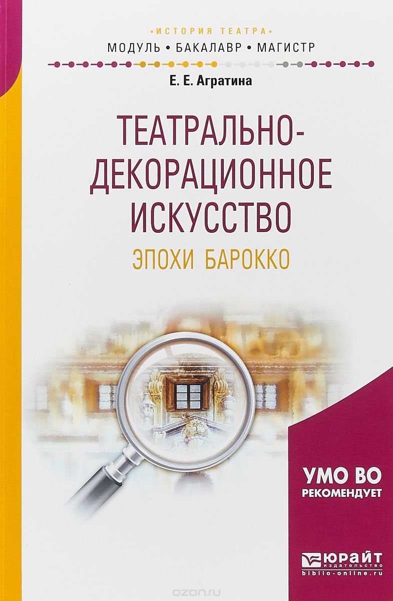 

Театрально-декорационное искусство эпохи барокко. Учебное пособие для бакалавриата и магистратуры
