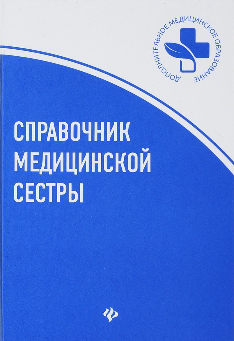 

Справочник медицинской сестры (1682553)