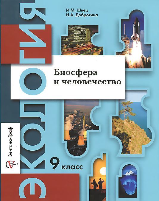 

Экология. Биосфера и человечество. 9 класс. Учебное пособие