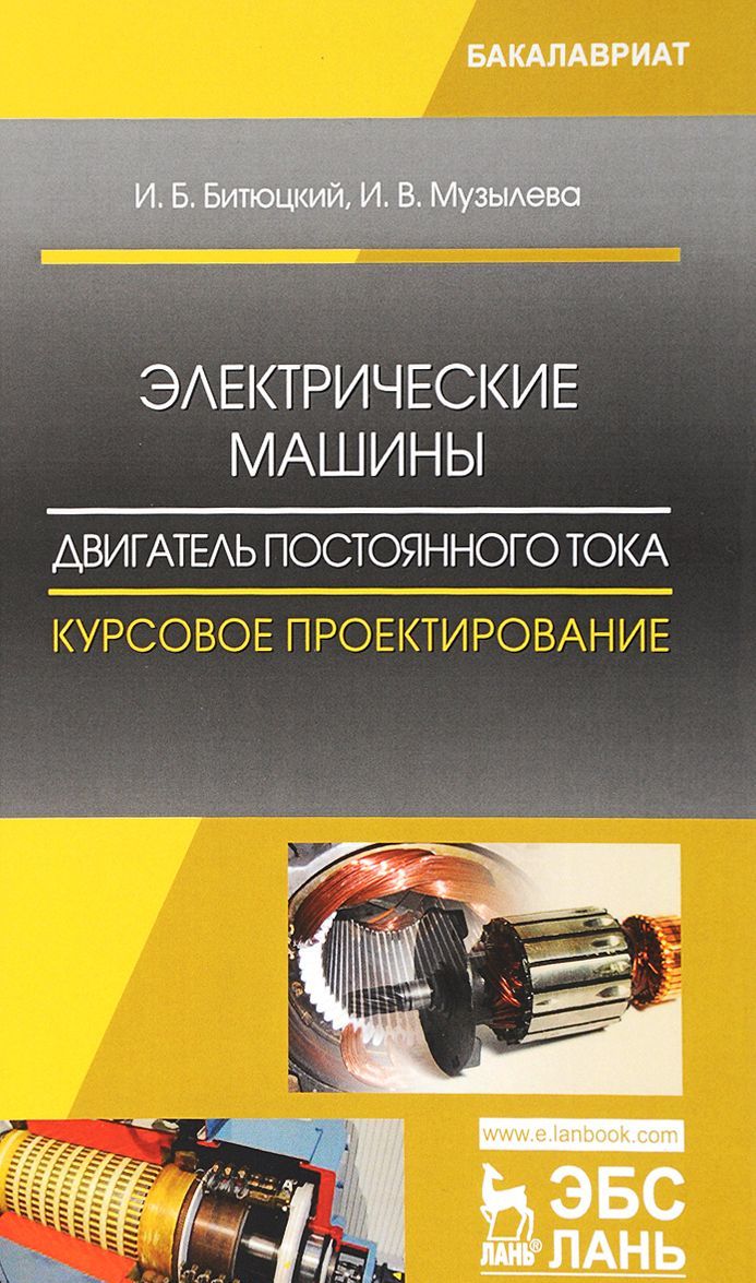 

Электрические машины. Двигатель постоянного тока. Курсовое проектирование. Учебное пособие