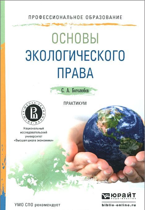 

Основы экологического права. Практикум. Учебное пособие для СПО