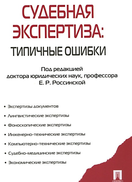 

Судебная экспертиза: типичные ошибки.-М.:Проспект,2012.