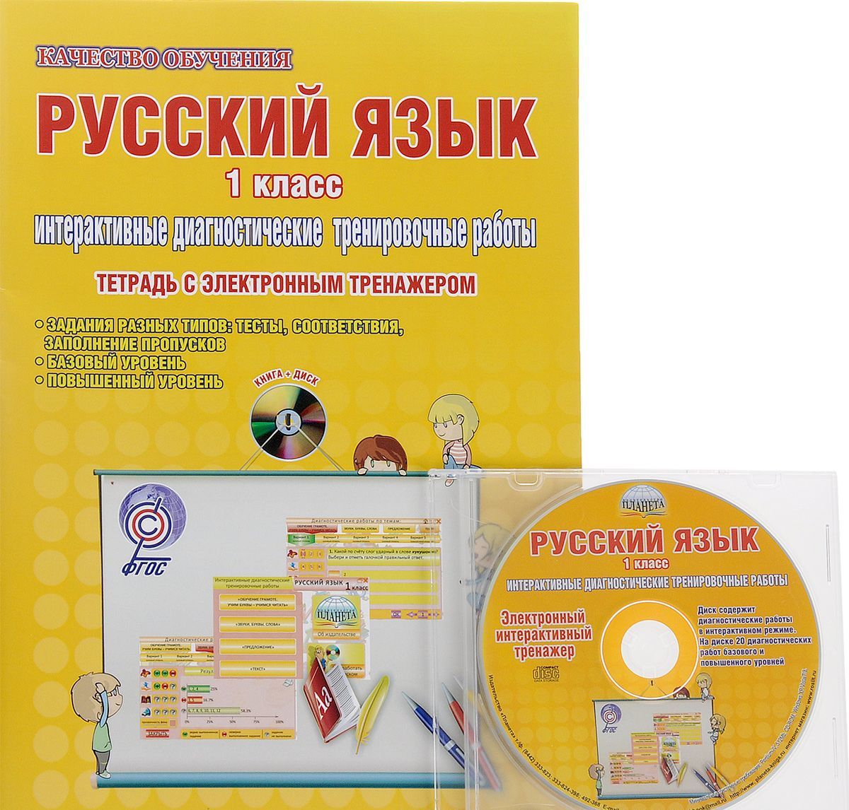 

Русский язык. 1 класс. Интерактивные диагностические тренировочные работы. Тетрадь с электронным тренажером (+ CD)