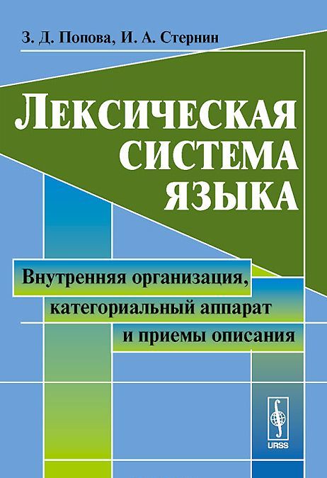 

Лексическая система языка. Внутренняя организация, категориальный аппарат и приемы описания