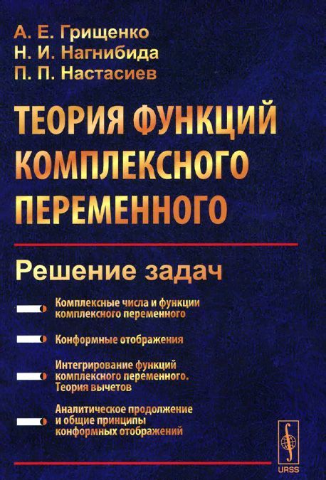 

Теория функций комплексного переменного. Решение задач