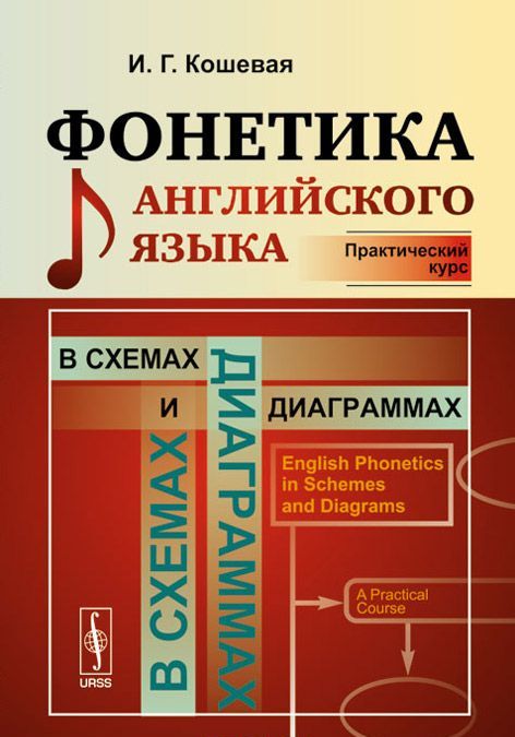 

Фонетика английского языка в схемах и диаграммах. Практический курс