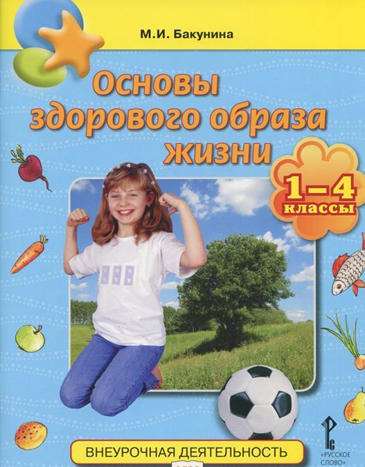 

Основы здорового образа жизни. 1-4 классы. Учебное пособие
