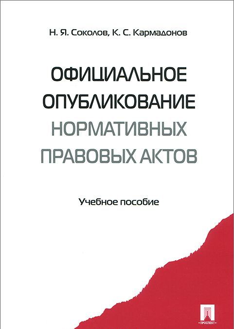 

Официальное опубликование нормативных правовых актов. Учебное пособие