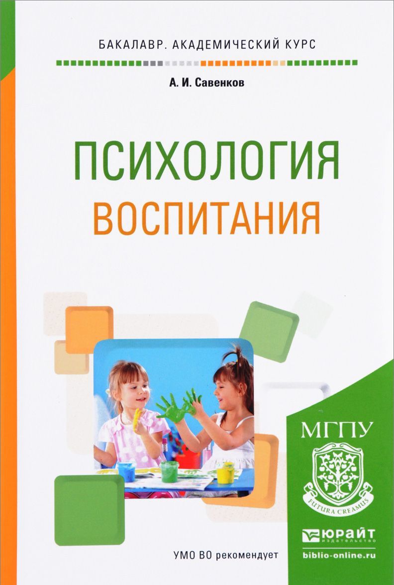 

Психология воспитания. Учебное пособие для академического бакалавриата