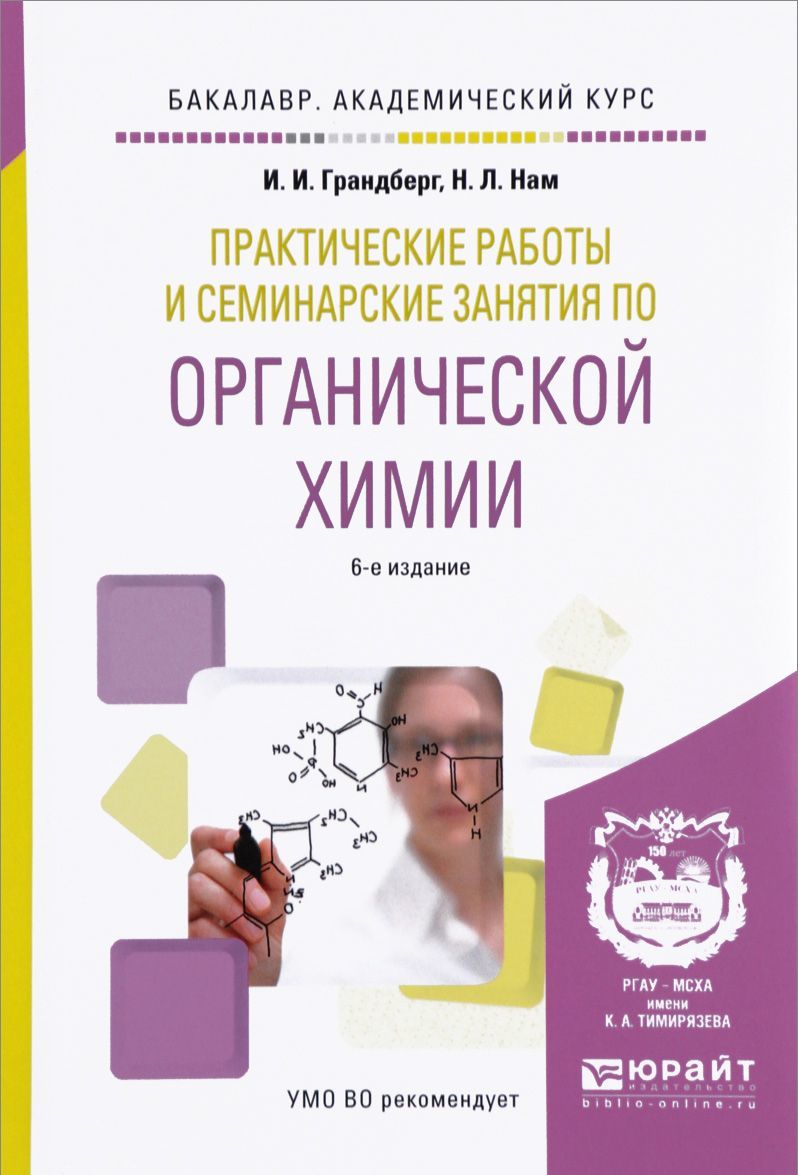 

Практические работы и семинарские занятия по органической химии. Учебное пособие для академического бакалавриата