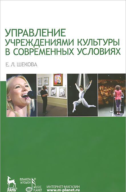 

Управление учреждениями культуры в современных условиях. Учебное пособие